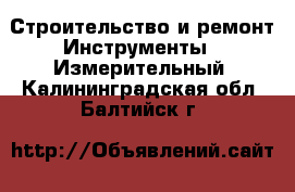 Строительство и ремонт Инструменты - Измерительный. Калининградская обл.,Балтийск г.